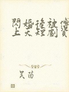 闪婚后被傅爷宠上天短剧资源