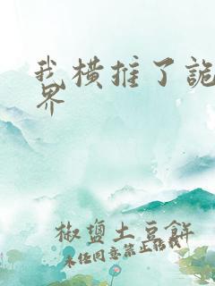 我横推了诡异世界