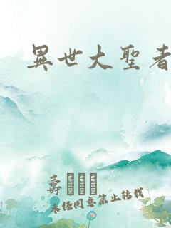 异世大圣者