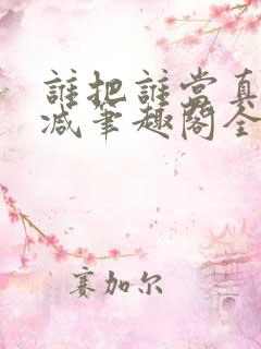 谁把谁当真未删减笔趣阁全文阅读