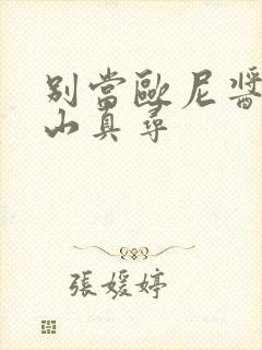 别当欧尼酱了绪山真寻