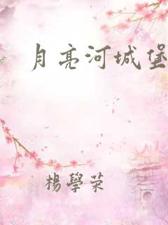 月亮河城堡