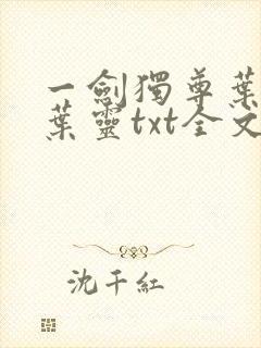 一剑独尊叶玄,叶灵txt全文下载