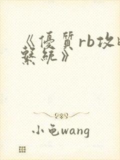 《优质rb攻略系统》