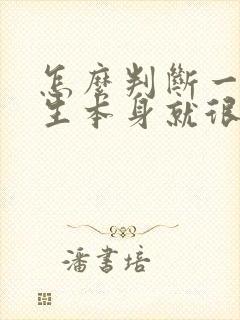 怎么判断一个男生本身就很好