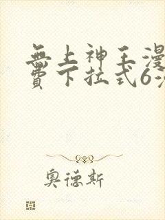 无上神王漫画免费下拉式6漫画