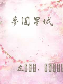 梦圆星城