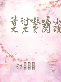 萧衍嗷呜小说全文免费阅读