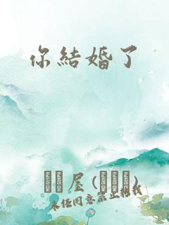 你结婚了