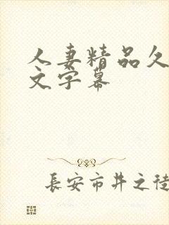 人妻精品久久中文字幕