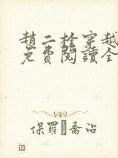 赵二栓穿越小说免费阅读全文无弹窗