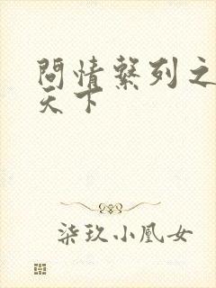 问情系列之君临天下