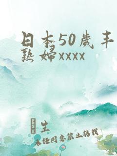 日本50岁丰满熟妇xxxx