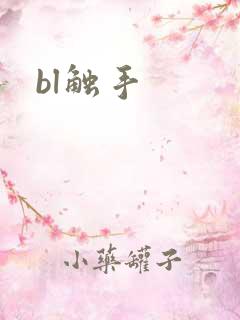 bl触手