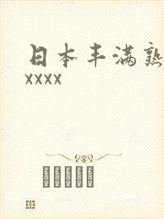 日本丰满熟妇性xxxx