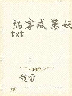 祸害成患妖成灾txt