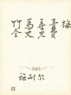 竹马弄青梅小说全文免费