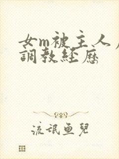 女m被主人虐玩调教经历