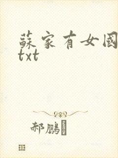苏家有女国防生txt