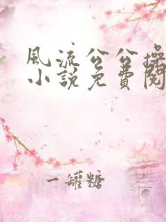 风流公公操儿媳小说免费阅读