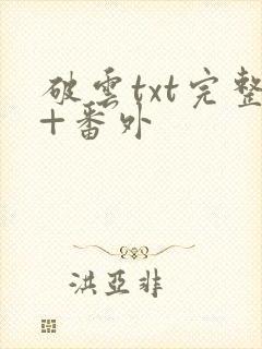 破云txt完整+番外