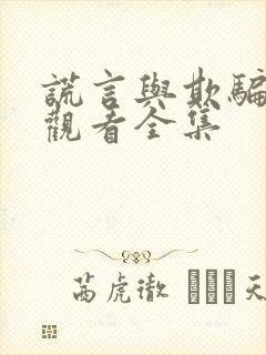 谎言与欺骗免费观看全集