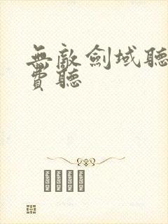 无敌剑域听书免费听