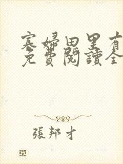 寡妇田里有桃花免费阅读全文