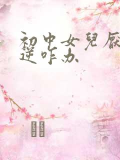 初中女儿厌学叛逆咋办