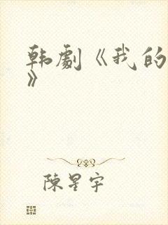 韩剧《我的堂妹》