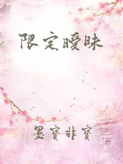限定暧昧
