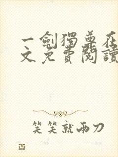 一剑独尊在线全文免费阅读