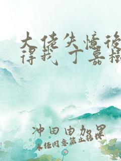 大佬失忆后只记得我 丁嘉树