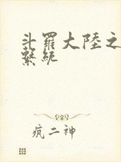 斗罗大陆之游戏系统