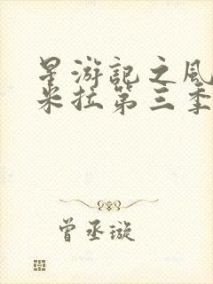 星游记之风暴法米拉第三季