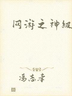 网游之神级召唤