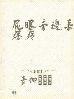 屁眼旁边长硬疙瘩疼