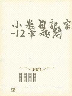 小米日记家宴1-12笔趣阁
