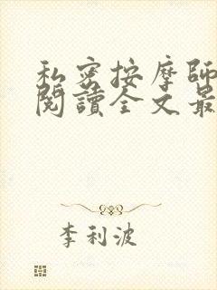 私密按摩师小说阅读全文最新