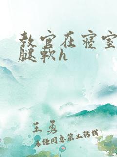 教官在寝室狂到腿软h