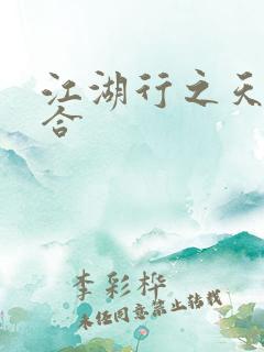 江湖行之天作之合