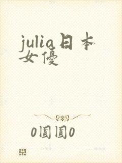 julia日本女优