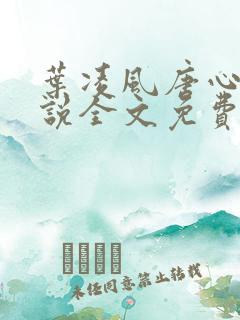 叶凌风唐心怡小说全文免费阅读