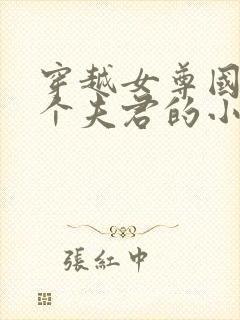 穿越女尊国有七个夫君的小说