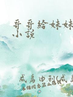 哥哥给妹妹破处小说