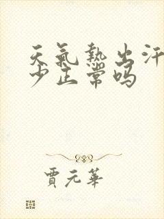 天气热出汗多尿少正常吗