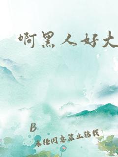 啊黑人好大