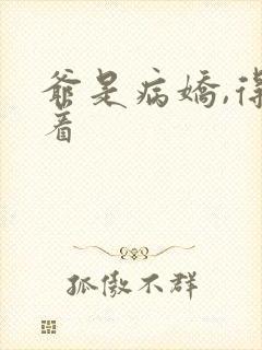 爷是病娇,得宠着