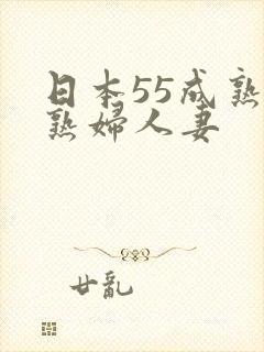 日本55成熟老熟妇人妻