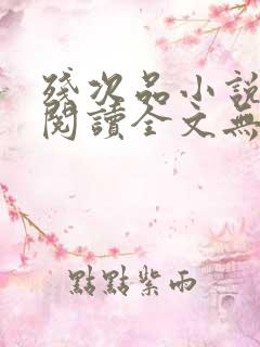 残次品小说免费阅读全文无删减